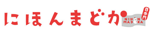 にほんまどか