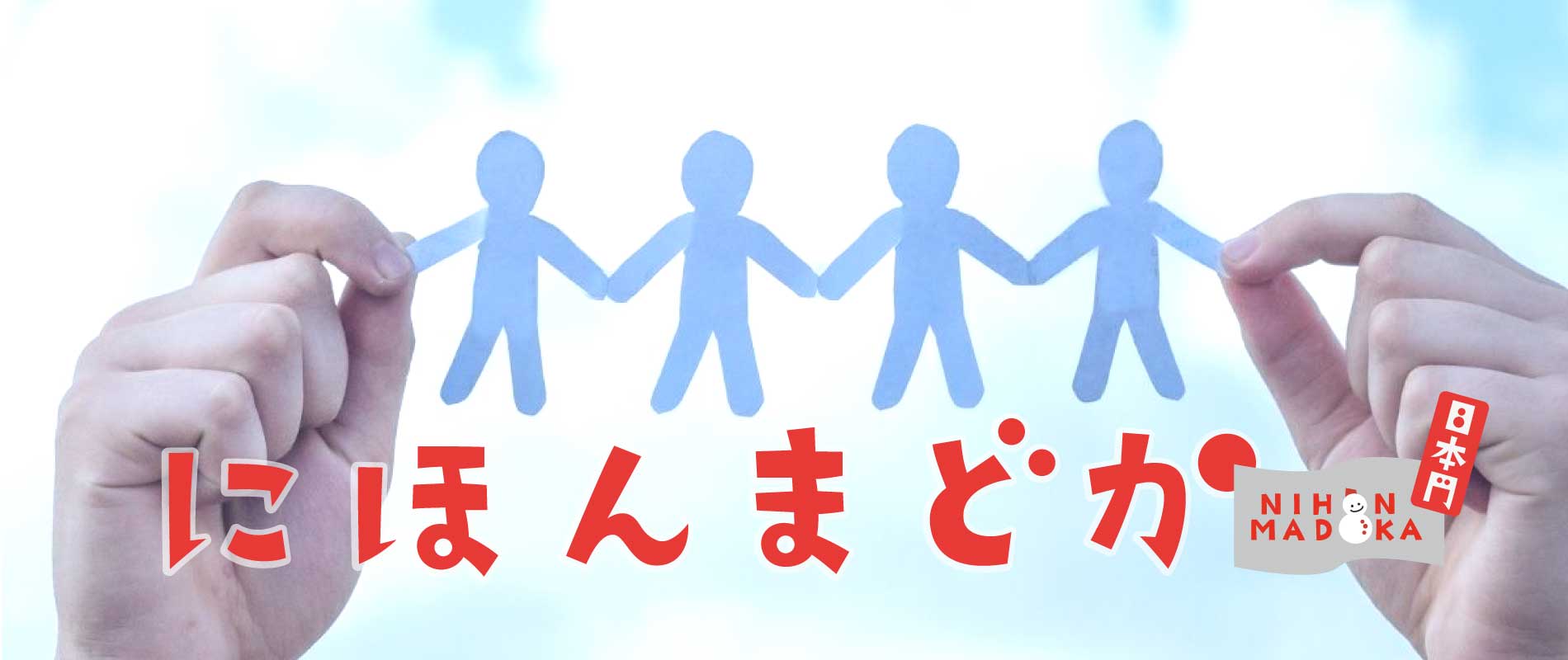 にほんまどか　宮川なおき　川口市